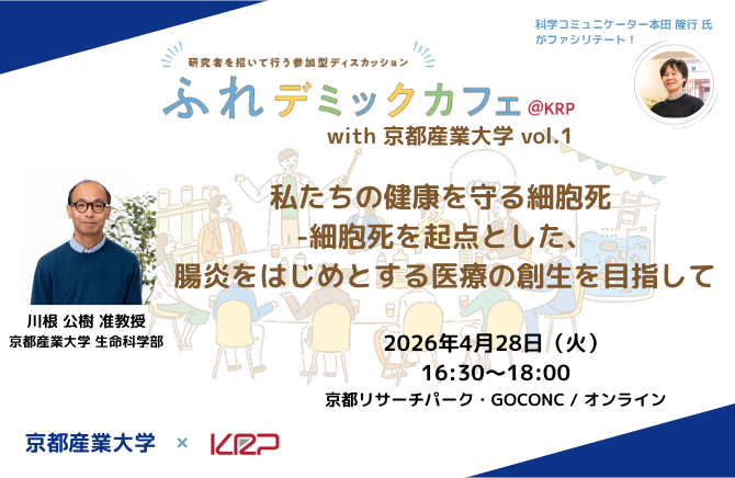 ふれデミックカフェ＠KRP with 京都産業大学 vol.1(670 x 436 px).png