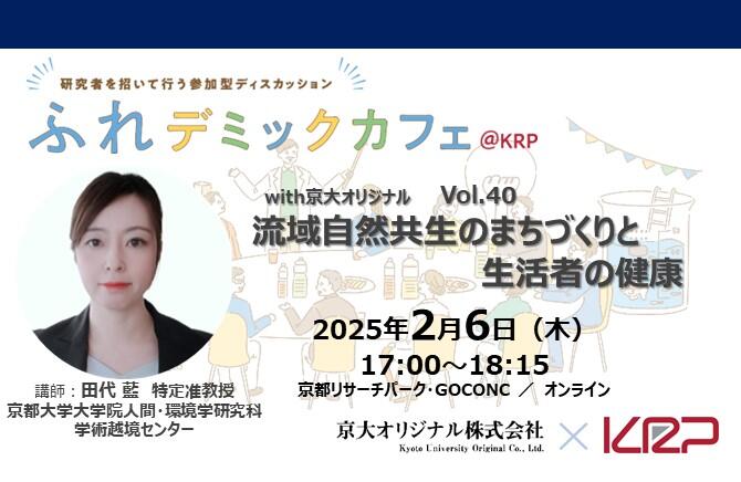 ふれデミックカフェ_京大Vol40(CMS).jpg