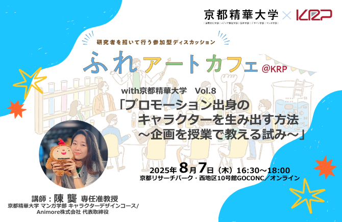 250807_ふれデミックカフェ_京都精華大学（CMS) (670 x 436 px).png