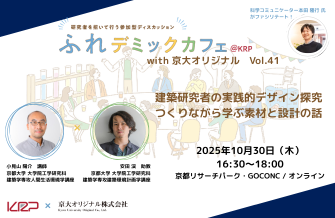 251030_Vol.41 ふれデミックカフェ（京大）.png