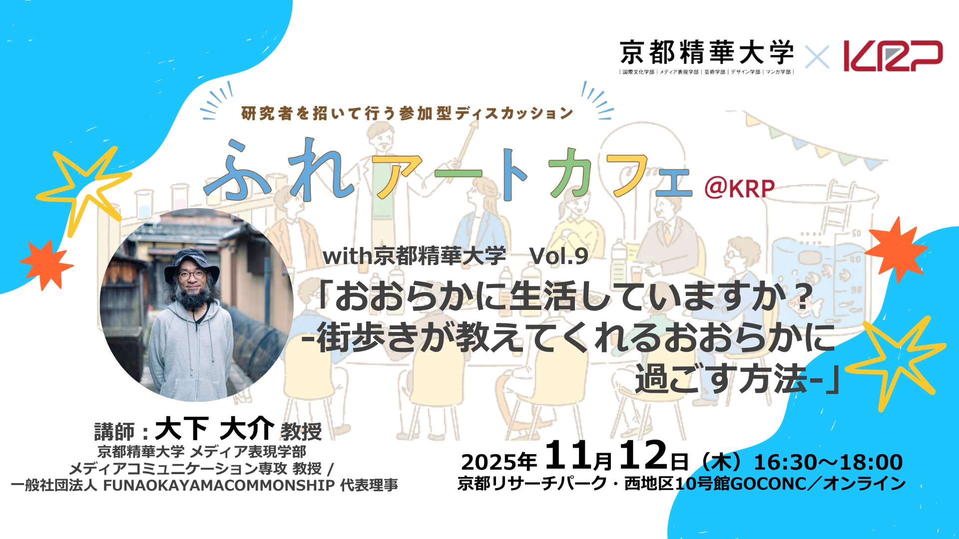 251112_ふれアートカフェ_京都精華大学(Peatix) (2).png