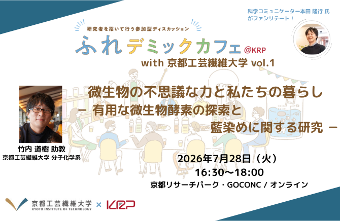 CMS用:ふれデミックカフェ@KRP with 京都工芸繊維大学 vol.1(工繊大ロゴ修正).png