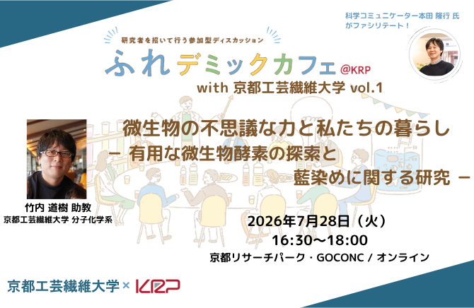 CMS用:ふれデミックカフェ@KRP with 京都工芸繊維大学 vol.1.png