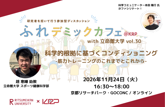CMS用：ふれデミックカフェ＠KRP with 立命館大学 vol.30.png