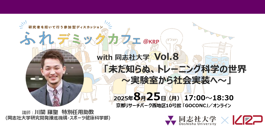 Vol.8 ふれデミックカフェ（同志社大）_Peatix.png