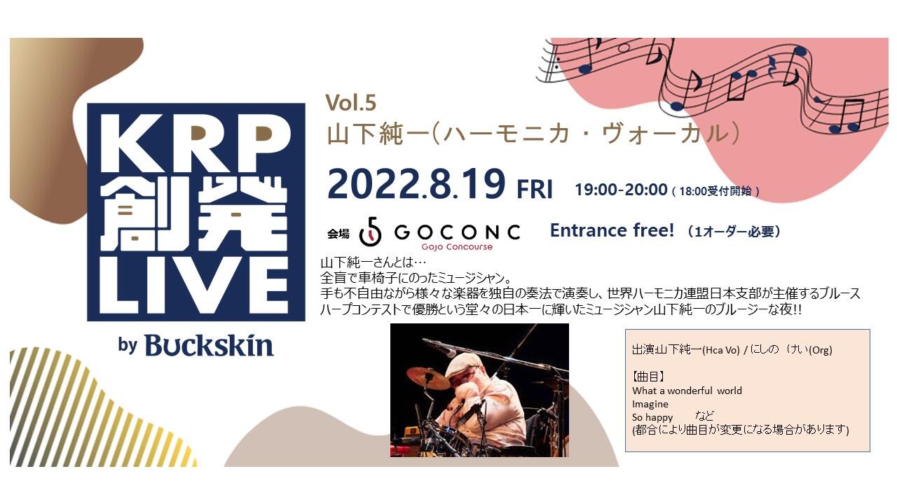 KRP創発LIVE by Buckskin Vol.5 山下純一(ハーモニカ・ヴォーカル)