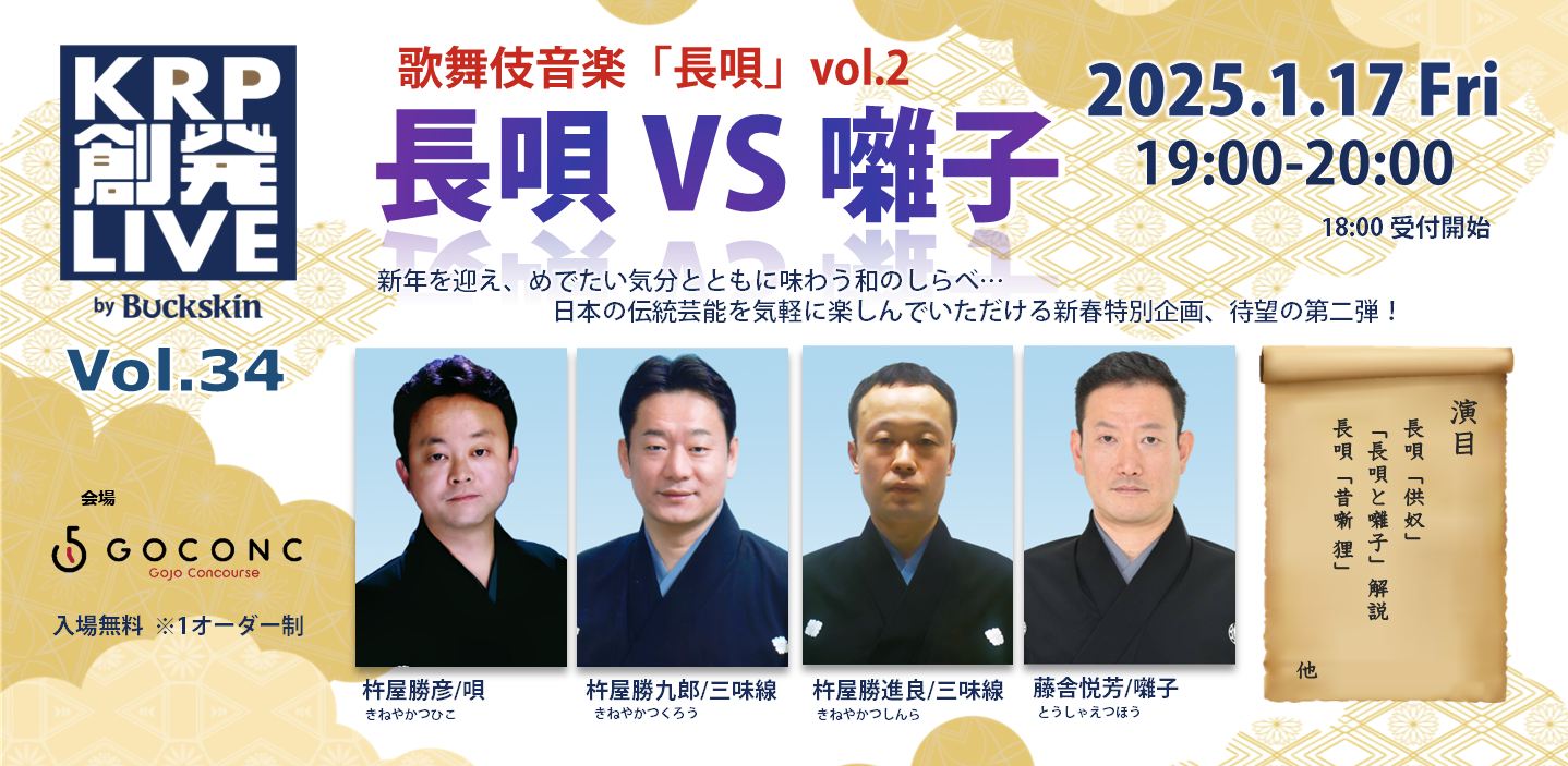 歌舞伎音楽「長唄」vol.2 長唄VS囃子 / 創発LIVE Vol.34 | 無料ライブ