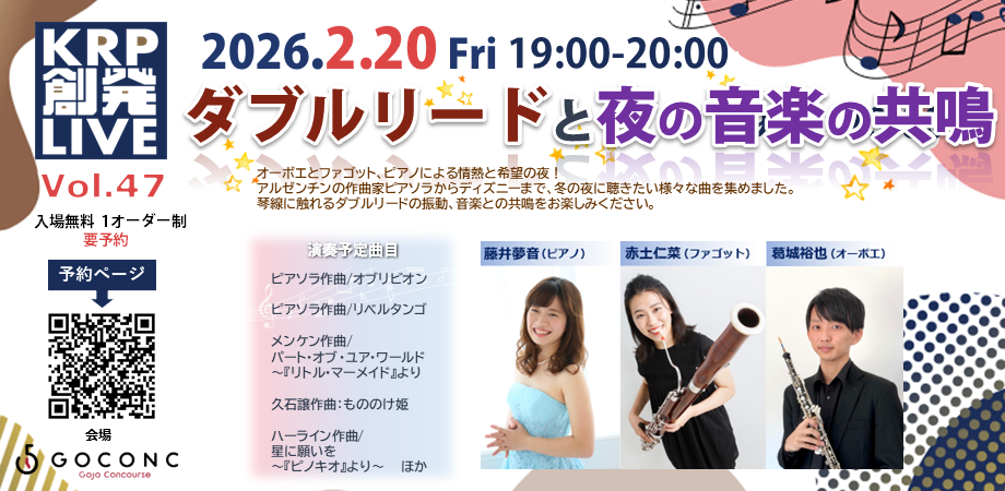ダブルリードと夜の音楽の共鳴 / KRP創発ライブ Vol.47 | イベント