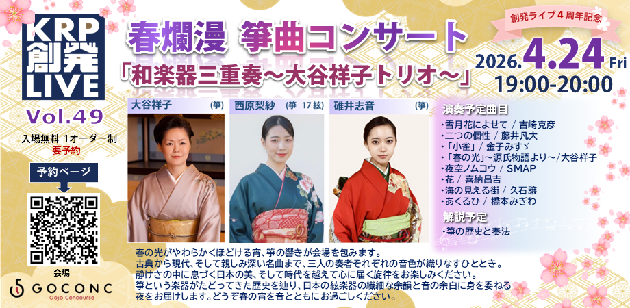 春爛漫　箏曲コンサート「和楽器三重奏～大谷祥子トリオ～」 / KRP創発ライブ Vol.49