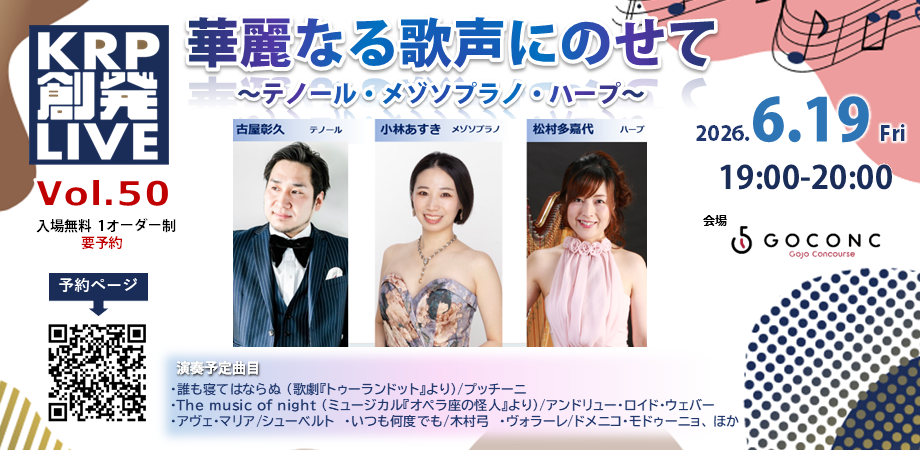 華麗なる歌声にのせて～テノール・メゾソプラノ・ハープ～/ KRP創発ライブ Vol.50