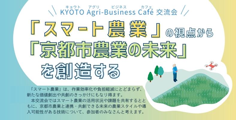 令和7年度KYOTO Agri-Business Café　第14回ビジネス交流会「スマート農業」の視点から「京都市農業の未来」を創造する