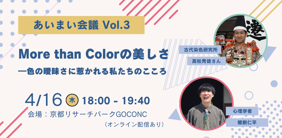 あいまい会議 Vol.3 ―More than Colorの美しさ：色の曖昧さに惹かれる私たちのこころ