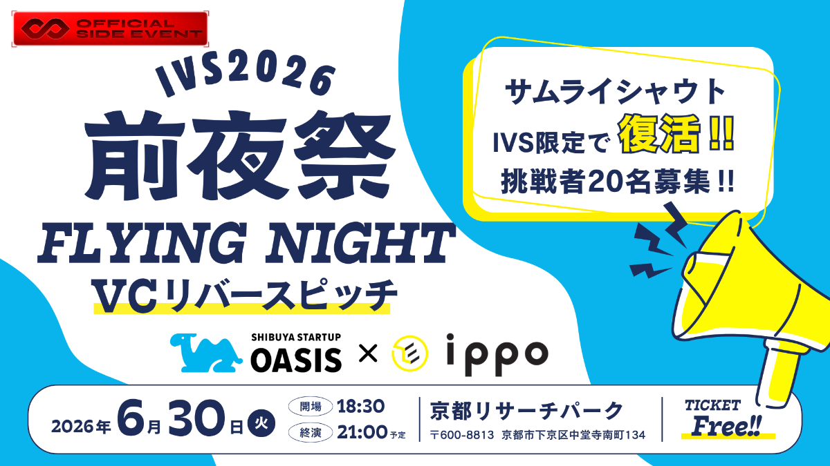 【IVS2026フライングナイト】VCリバースピッチ