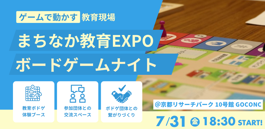 まちなか教育EXPO in 京都 ―ボードゲームナイト―