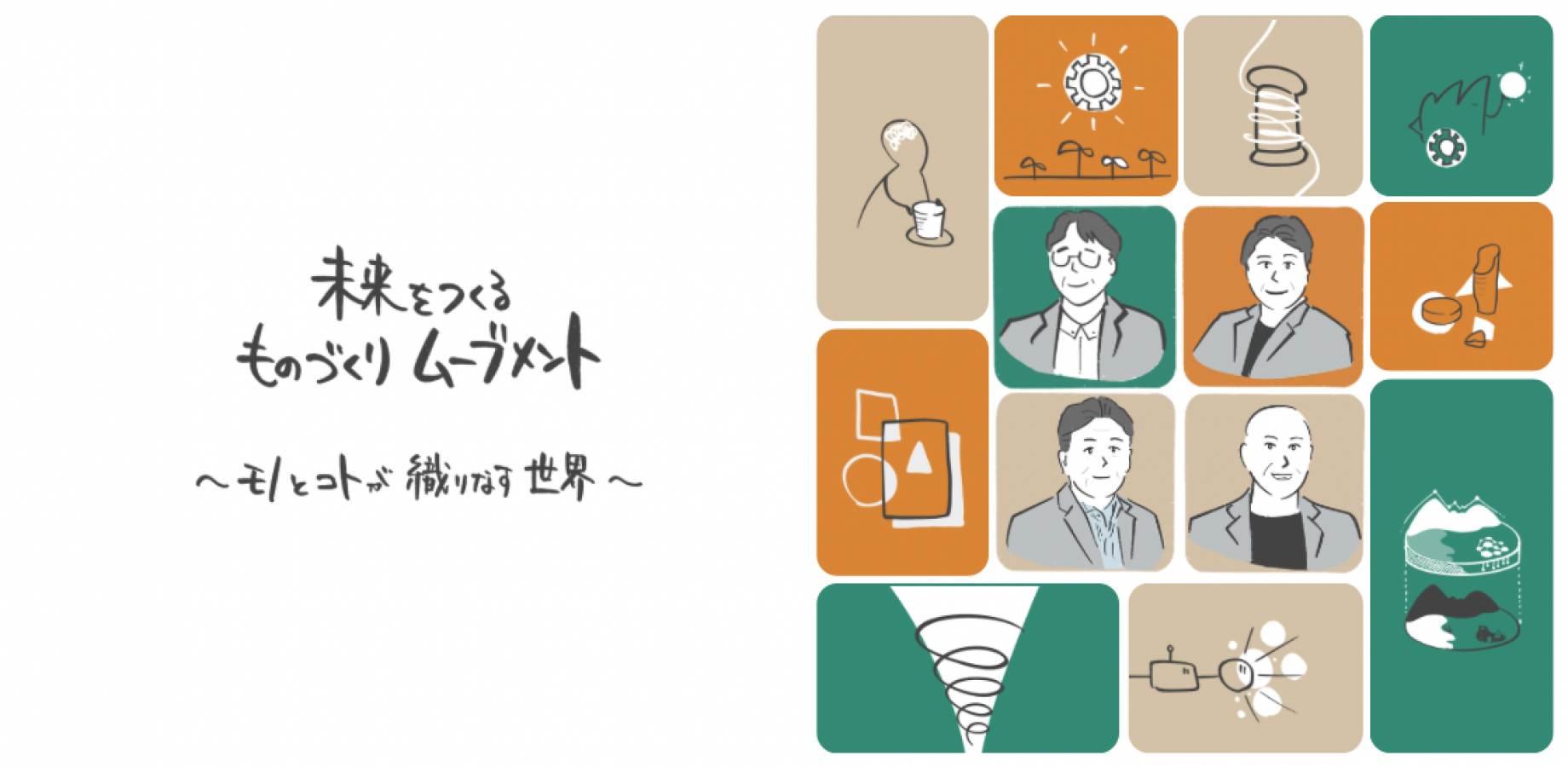 第２回未来をつくるものづくりムーブメント ～モノとコトが織りなす世界～