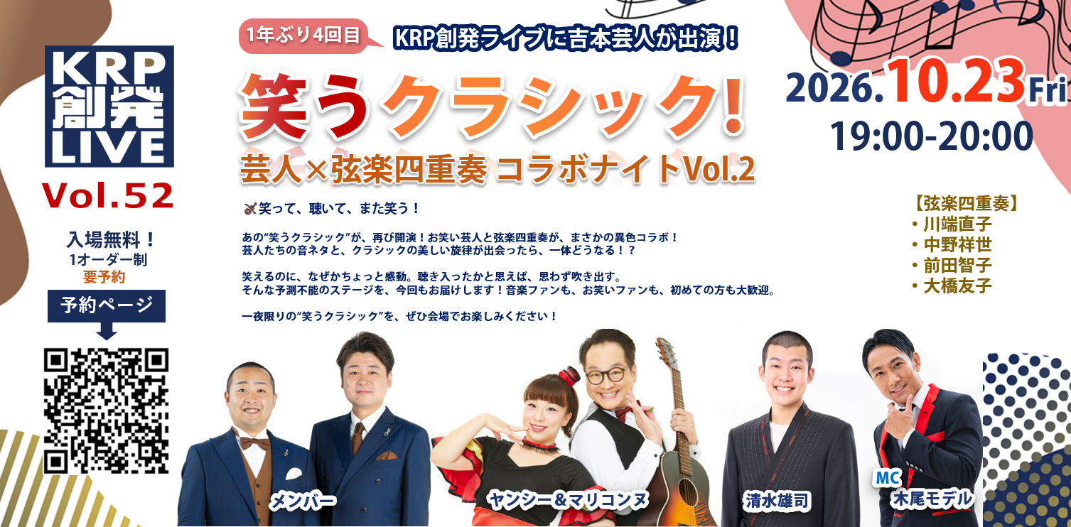 笑うクラシック！芸人×弦楽四重奏 コラボナイトVol.2 / KRP創発ライブVol.52
