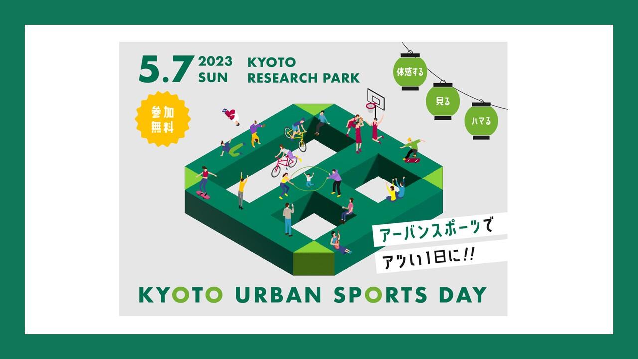 京都アーバンスポーツの祭典 KYOTO URBAN SPORTS DAY 『KYOTO URBAN SPORTS DAY 2023