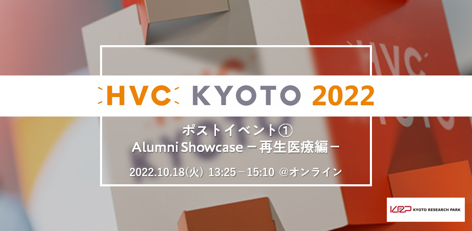 【HVC KYOTO 2022 ポストイベント①】Alumni Showcase －再生医療編－ 