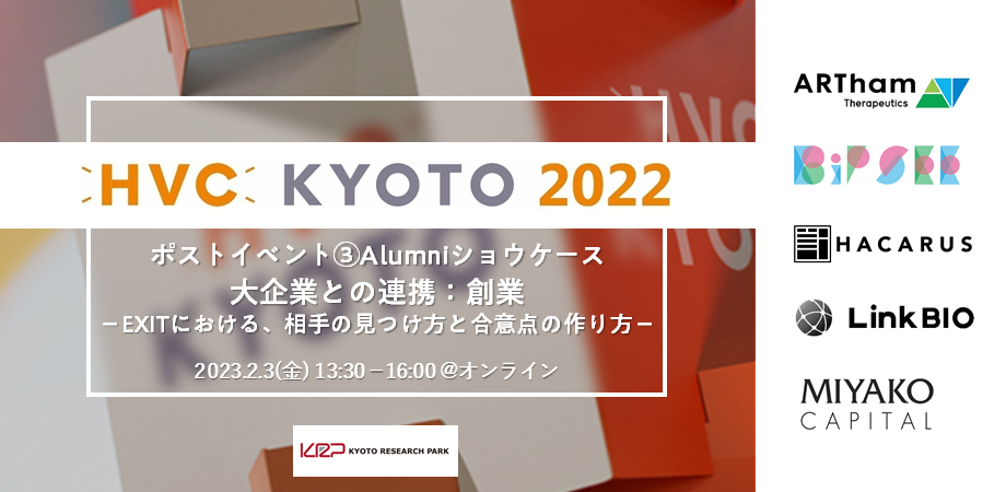 【HVC KYOTO 2022ポストイベント③】Alumniショウケース「大企業との連携：創業 －EXITにおける、相手の見つけ方と合意点の作り方－」