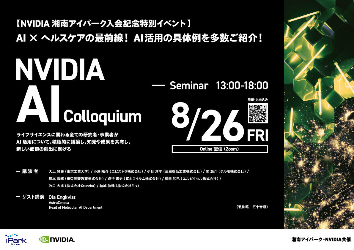 220826NVIDIA-AI-Colloquiumポスター_ol【一般用】-0805.jpg