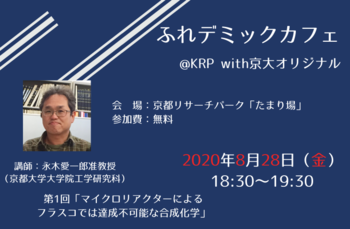 ふれデミックカフェ＠KRP With京大オリジナル　Vol.1