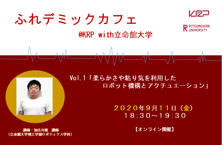 ふれデミックカフェ＠KRP with立命館大学　Vol.1
