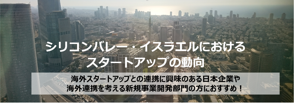 【サマリー通訳あり】「シリコンバレー・イスラエルにおけるスタートアップの動向」