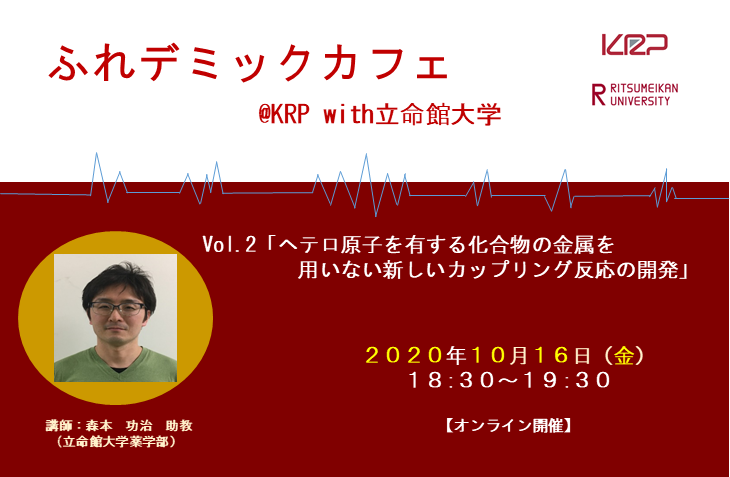 ふれデミックカフェ＠KRP with立命館大学　Vol.２