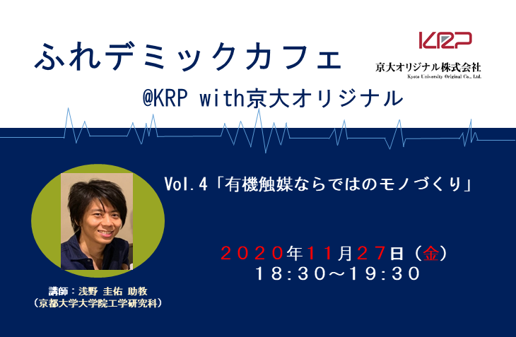 ふれデミックカフェ＠KRP with京大オリジナル Vol.4