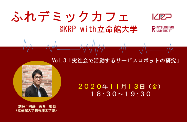 ふれデミックカフェ＠KRP with立命館大学 Vol.3