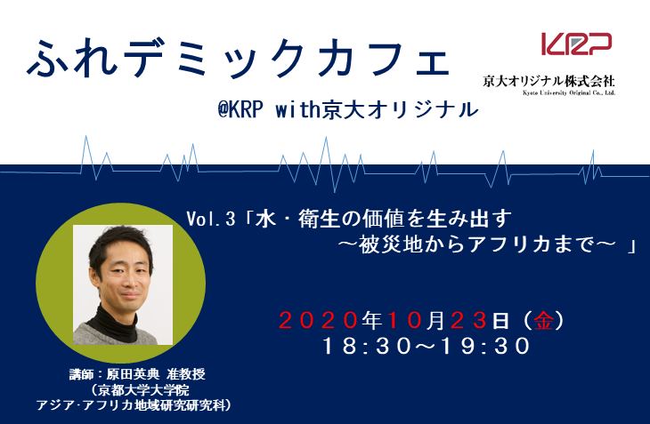 ふれデミックカフェ＠KRP with京大オリジナル　Vol.3