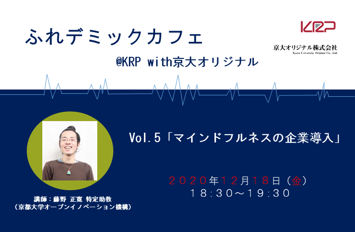 ふれデミックカフェ＠KRP with京大オリジナル Vol.5