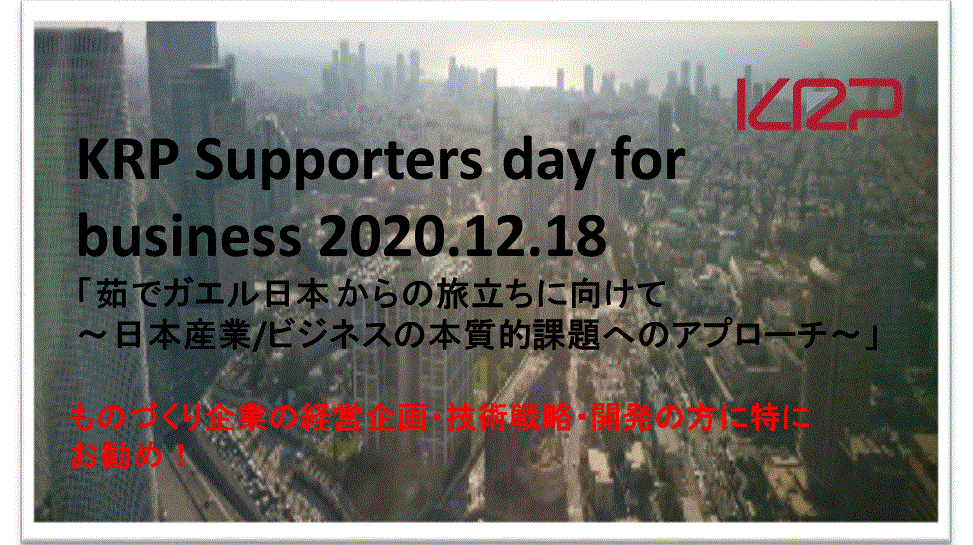 KRP Supporters day for business「茹でガエル日本 からの旅立ちに向けて ～日本産業/ビジネスの本質的課題へのアプローチ～」
