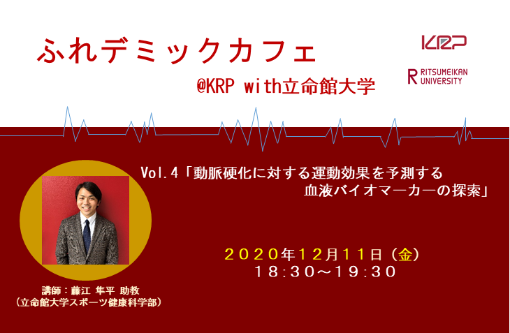 ふれデミックカフェ＠KRP with立命館大学 Vol.4