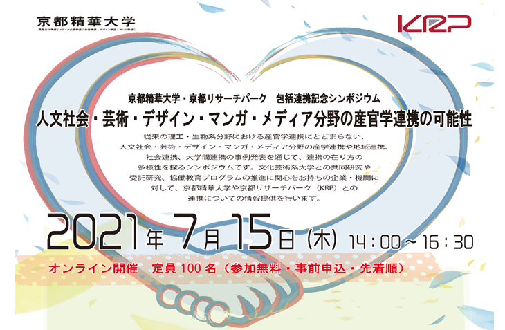 開催レポート）京都精華大学×京都リサーチパーク（株）包括連携記念シンポジウム 「人文社会・芸術・デザイン・マンガ・メディア分野の産官学連携の可能性」