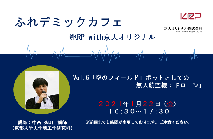 ふれデミックカフェ Krp With京大オリジナル Vol 6 イベント Krp Open Innovation Club 京都リサーチ パーク
