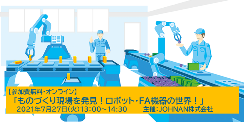 210604_バナー_JOHNAN_ロボットFA.PNG