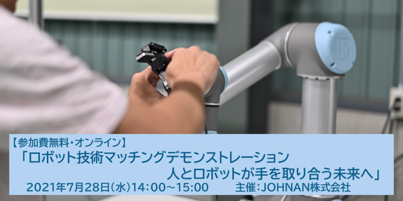 210628_バナー_JOHNAN_ロボットデモ.png