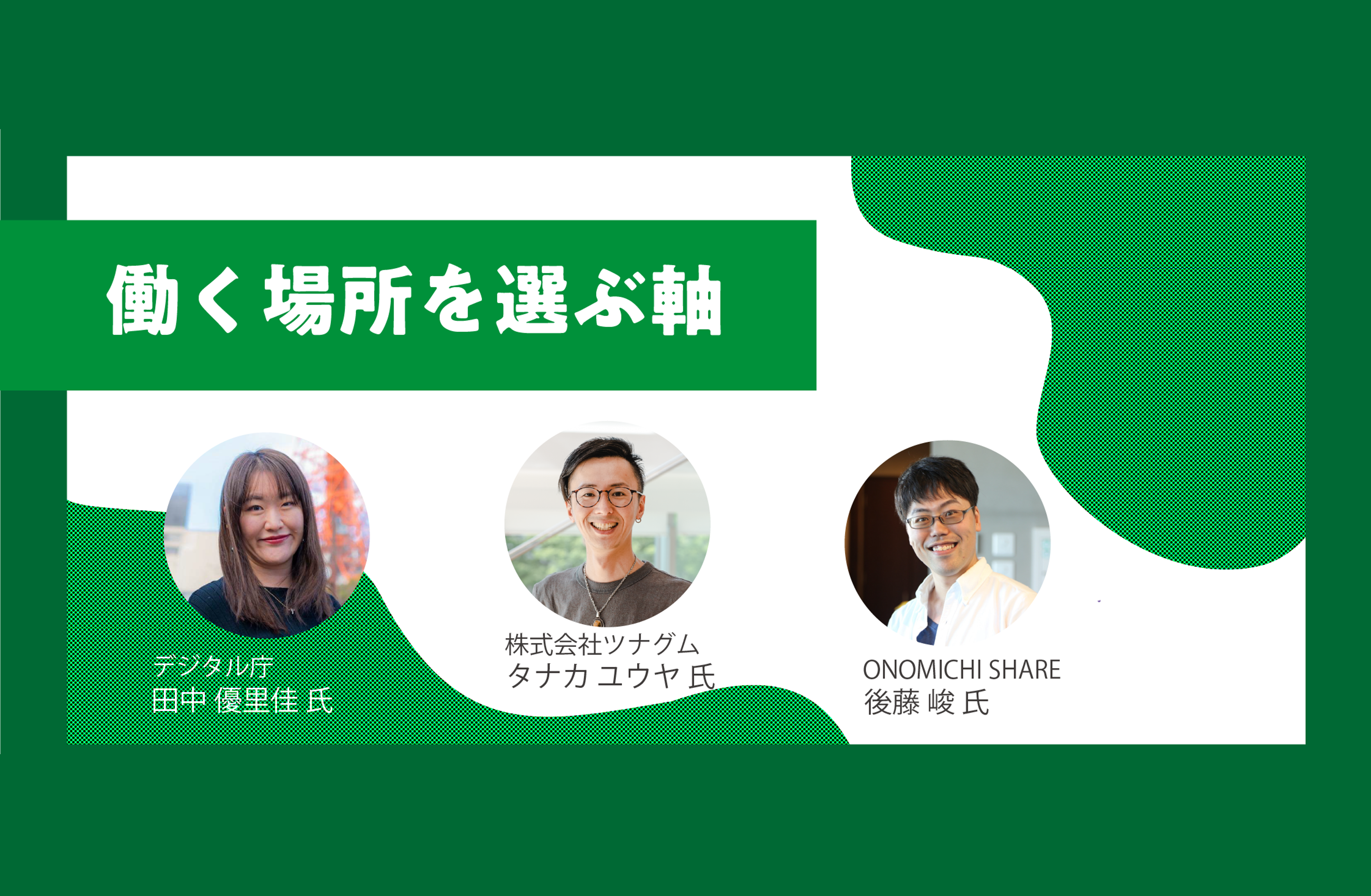 トークセッション「働く場所を選ぶ軸」