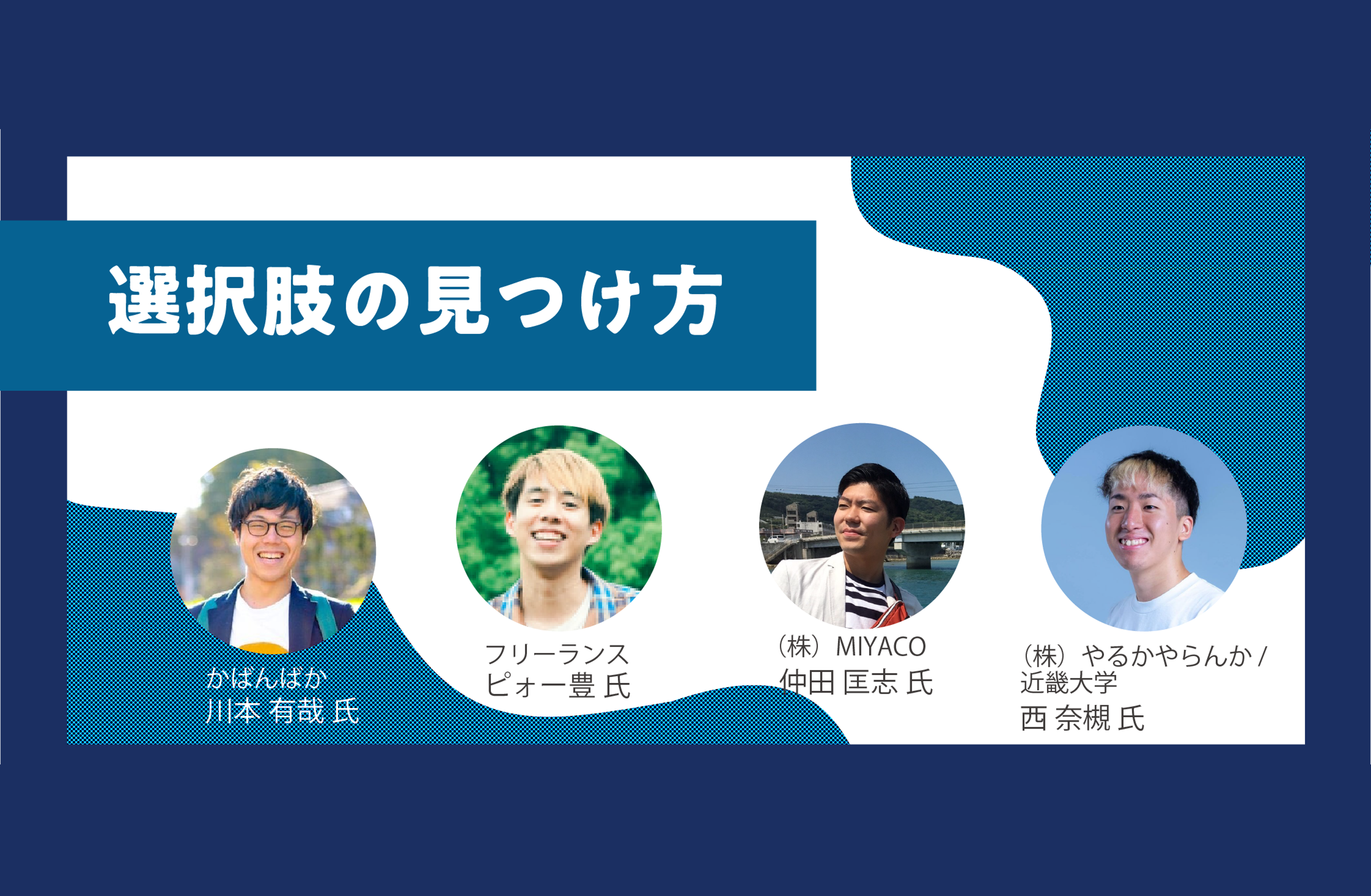 トークセッション「選択肢の見つけ方」