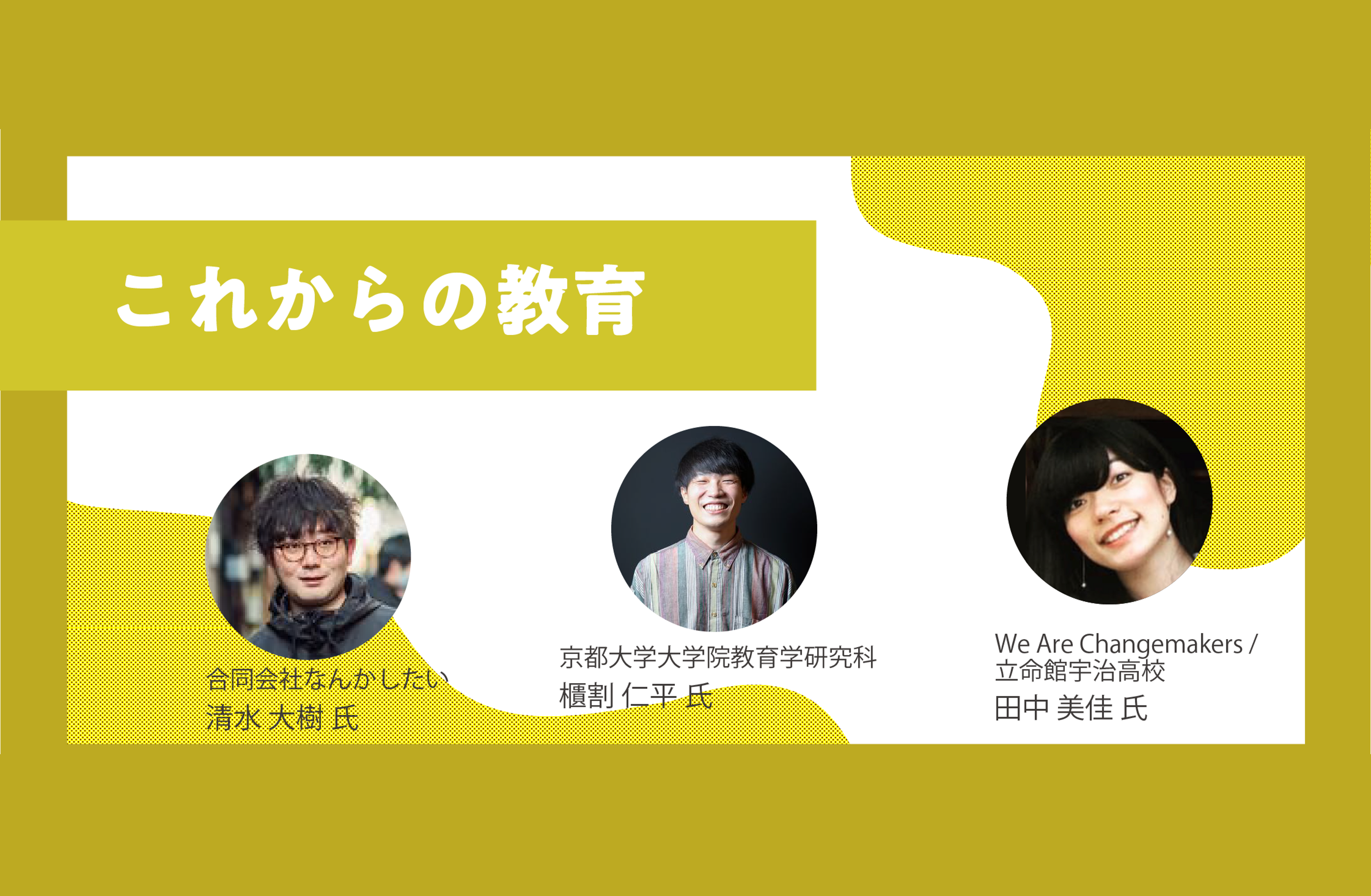 トークセッション「これからの教育」 | KRPスタ活FES | KRPが開催する