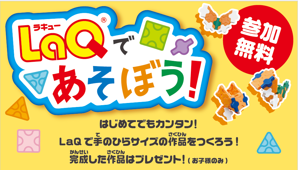 LaQであそぼう.png