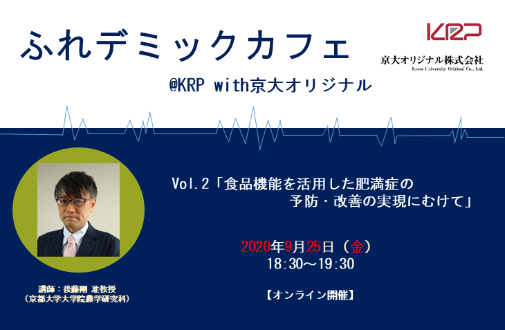 ふれデミックカフェ Krp With京大オリジナル Vol 2 活きフェス Krpが開催するフェス 京都リサーチパーク