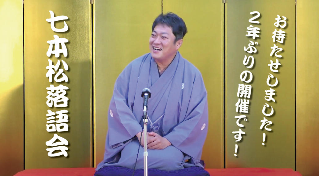 20220805_shichihonmatsu_rakugokai.jpg