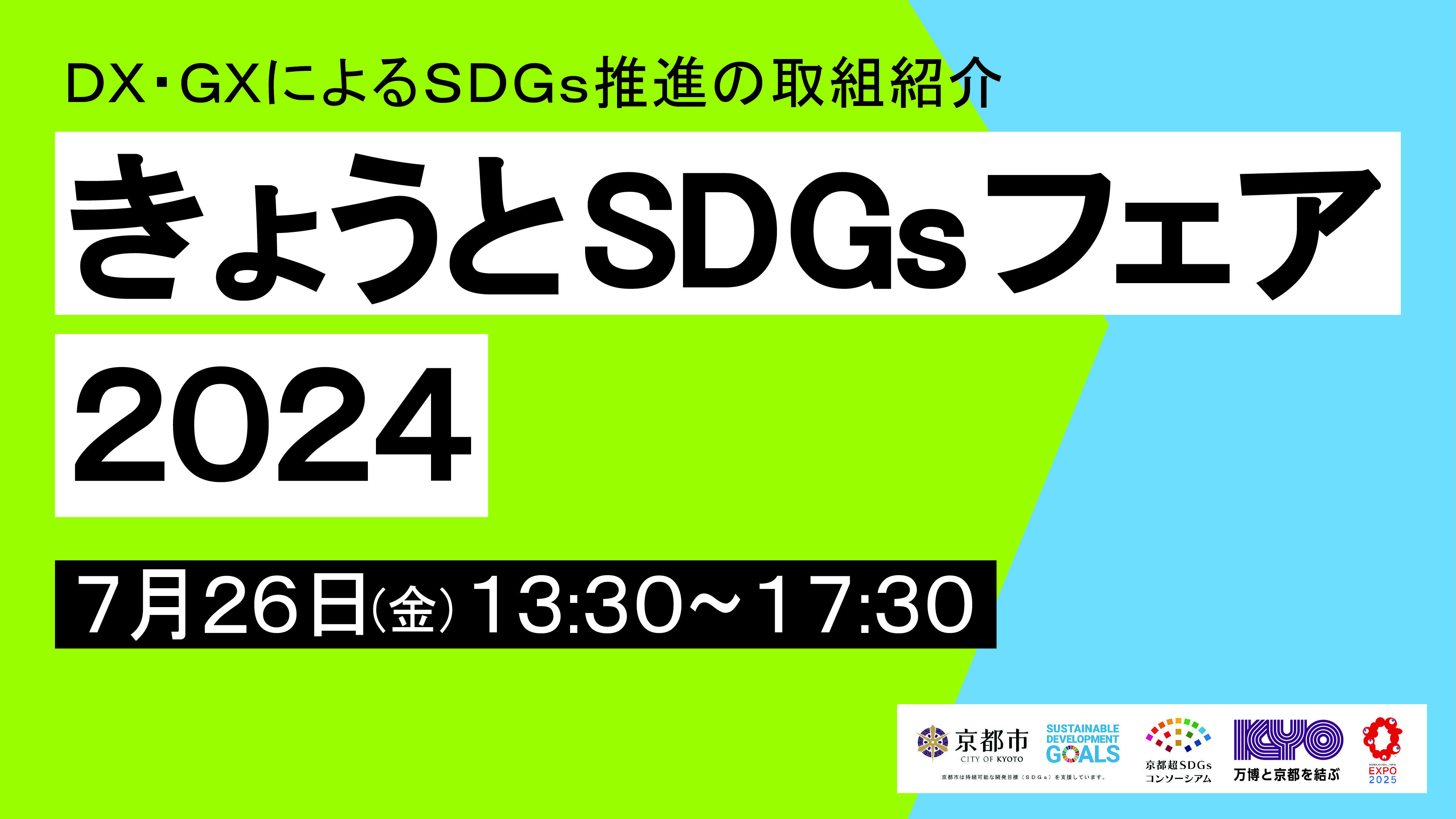 21_イメージ画像_SDGsコンソーシアムさま_きょうとSDGｓフェア2024.jpg