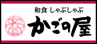 Kagonoya logo-01_ol.jpgのサムネイル画像