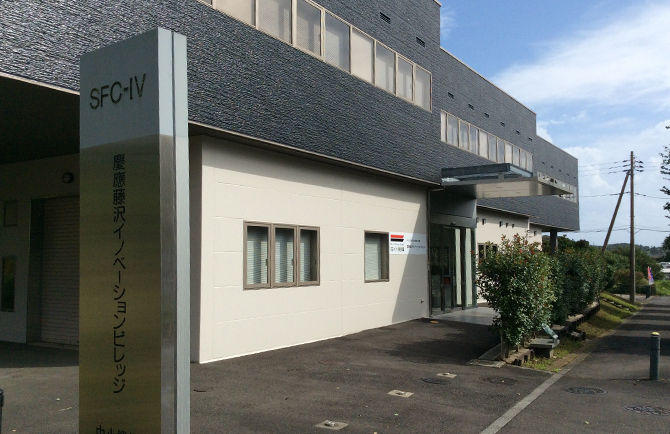 慶應藤沢イノベーションビレッジ