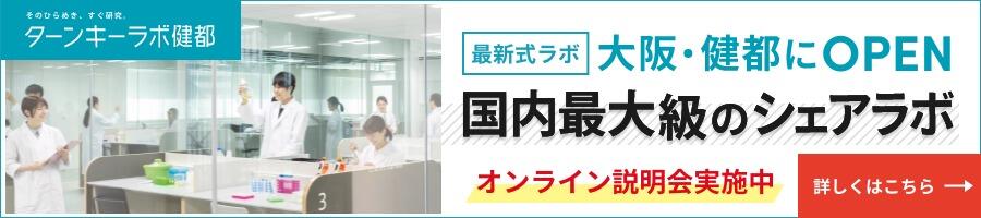 関西でP2/BSL2対応のラボをお探しの方に
