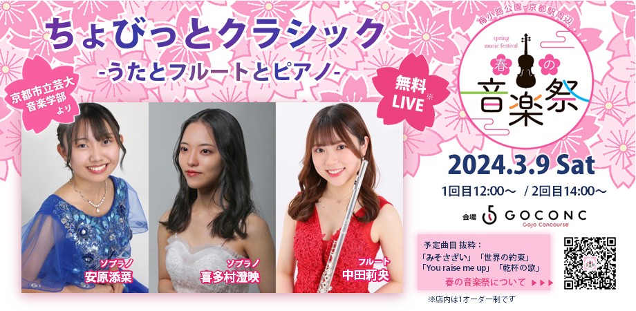 ちょびっとクラシック～うたとフルートとピアノ / 春の音楽祭