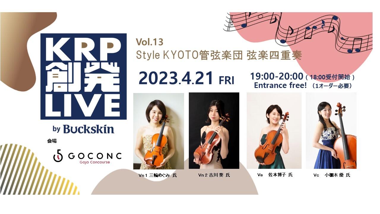KRP創発LIVE by Buckskin Vol.13 Style KYOTO管弦楽団 弦楽四重奏